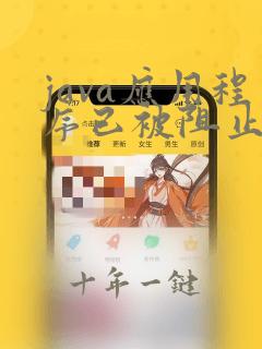 java应用程序已被阻止