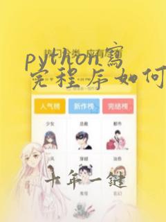 python写完程序如何运行