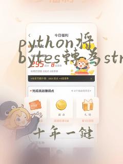 python将bytes转为str