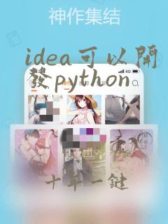 idea可以开发python