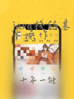 java栈的基本操作