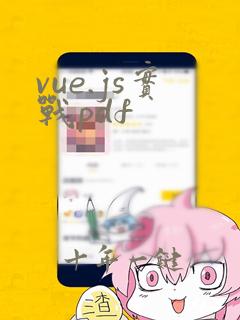 vue.js实战pdf