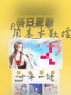 python常用基本数据类型