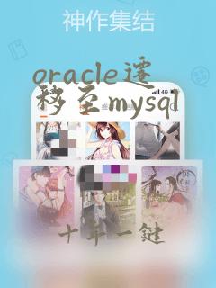 oracle迁移至mysql
