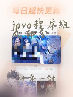 java程序组成部分