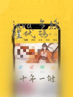 java 多线程代码