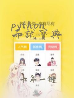 python 面试宝典