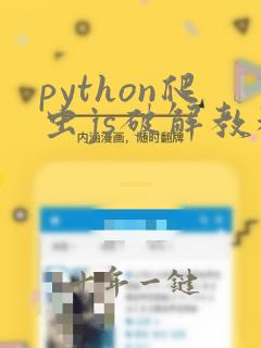 python爬虫js破解教程
