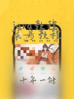 java教程 菜鸟教程