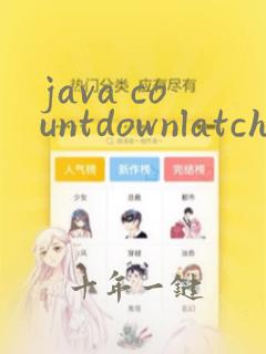 java countdownlatch用法