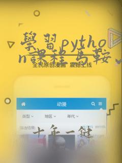 学习python课程马鞍山
