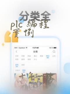 plc 编程 实例