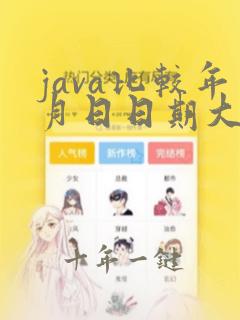 java比较年月日日期大小