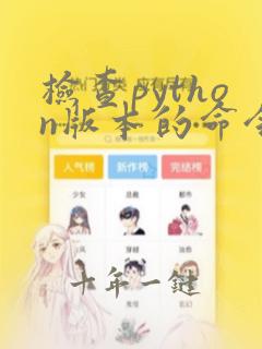 检查python版本的命令