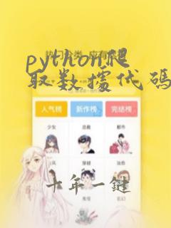 python爬取数据代码