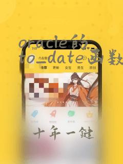 oracle的to_date函数
