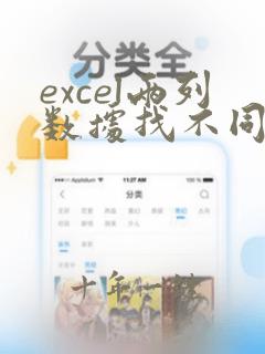 excel两列数据找不同并标记