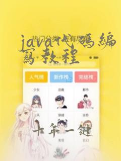 java代码编写教程