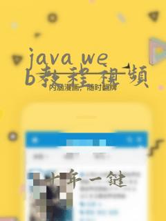 java web教程视频