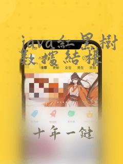 java红黑树数据结构