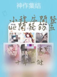 小程序开发和vue开发的区别
