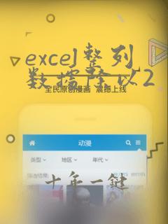 excel整列数据除以2