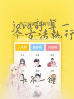java计算一个方法执行时间