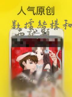 数据结构和算法 面试题