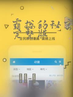 霸总的秘密漫画完整版：结局+番外