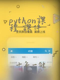python课程 课件