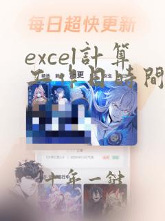excel计算工作日时间函数