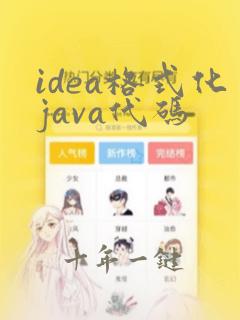 idea格式化java代码
