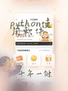 python使用软件