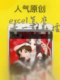excel怎么看一列数据在另外一列中出现过