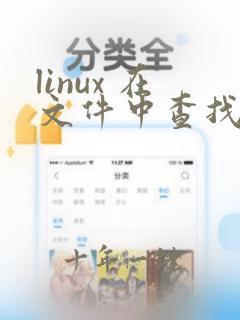 linux 在文件中查找字符串
