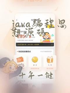 java编程思想源码