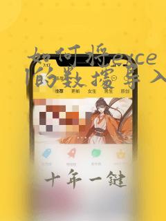 如何将excel的数据导入word