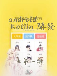 android kotlin 开发教程