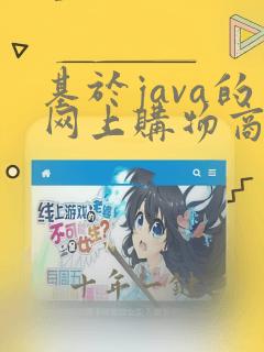 基于java的网上购物商城的设计与实现