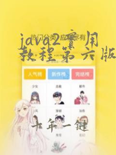 java2实用教程第六版