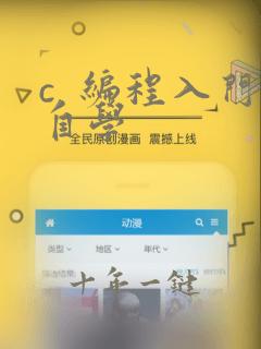c 编程入门自学