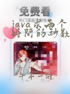 java求两个时间的秒数差