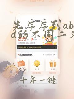 先序序列abcd的不同二叉树的个数