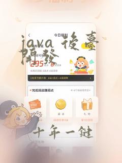 java 后台开发