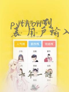 python列表 用户输入