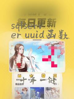 sqlserver uuid函数