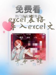 excel表格导入excel文件