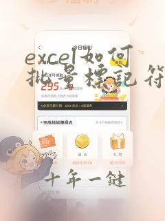 excel如何批量标记符合要求的数据