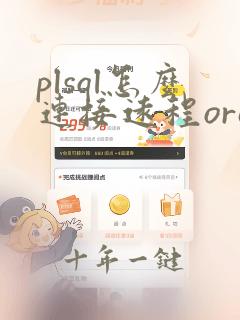 plsql怎么连接远程oracle数据库