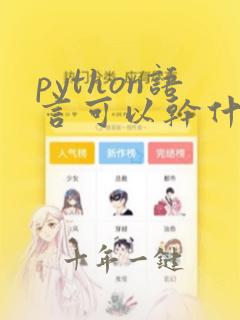 python语言可以干什么